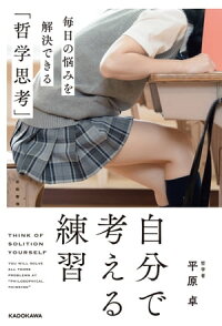自分で考える練習毎日の悩みを解決できる「哲学思考」