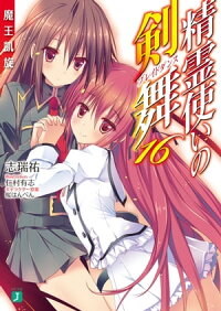 精霊使いの剣舞16魔王凱旋