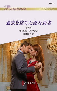 過去を捨てた億万長者氷の掟