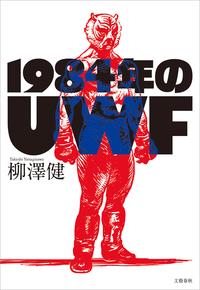 1984年のUWF