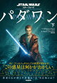 スター・ウォーズ パダワン 下