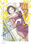 【期間限定 無料お試し版】都合のいい果て(1)