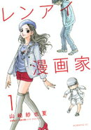 【期間限定 無料お試し版】レンアイ漫画家(1)
