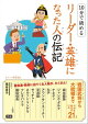 10分で読める リーダー・英雄になった人の伝記