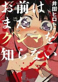 お前はまだグンマを知らない7巻