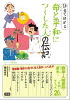 10分で読める 命と平和につくした人の伝記