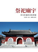 祭祀廟宇:香火旺盛的各地神廟