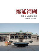 綿延祠廟:傳奇神人的祭祀聖殿