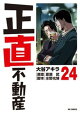 正直不動産(24)