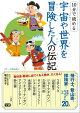 10分で読める 宇宙や世界を冒険した人の伝記