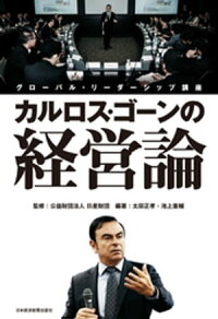 カルロス・ゴーンの経営論--グローバル・リーダーシップ講座