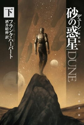 デューン 砂の惑星〔新訳版〕 下 デューン 砂の惑星〔新訳版〕 下