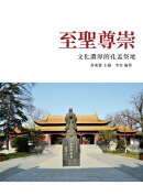至聖尊崇:文化濃厚的孔孟祭地