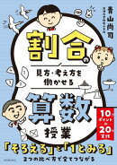 割合の見方・考え方を働かせる算数授業