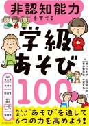 非認知能力を育てる学級あそび100
