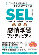 SEL感情学習アクティビティ