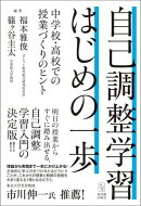 自己調整学習 はじめの一歩