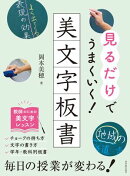 見るだけでうまくいく!美文字板書