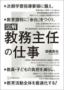 図解・教務主任の仕事