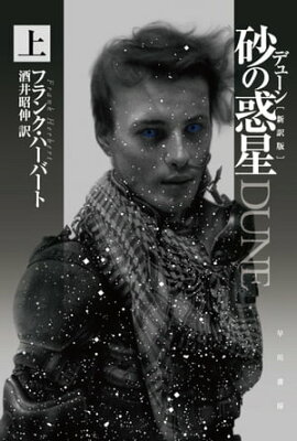 デューン 砂の惑星〔新訳版〕 上 デューン 砂の惑星〔新訳版〕 上