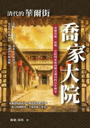 清代的華爾街,喬家大院:看懂票號、商號、宅院與家族治理交織出的百年傳奇