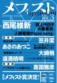 メフィスト2016VOL.3