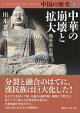 中国の歴史5 中華の崩壊と拡大 魏晋南北朝