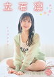 【デジタル限定】立石凛 デジタルPHOTOBOOK イマのカタチ