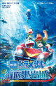 小学館ジュニア文庫 小説 映画ドラえもん 新・のび太の海底鬼岩城