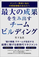 最大の成果を生み出すチームビルディング