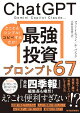 ChatGPT 最強投資プロンプト67