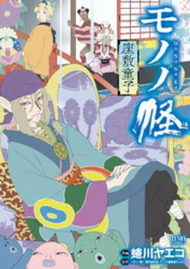 モノノ怪 座敷童子 モノノ怪 座敷童子