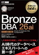 オラクルマスター教科書 Bronze DBA 26ai Oracle AI Database 26ai Fundamentals(試験番号1Z0-185)