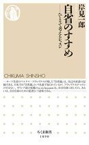 自省のすすめ ーーひとりで考えるレッスン