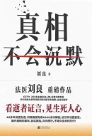 真相不会沉默