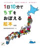 1日10分でちずをおぼえる絵本 改訂版