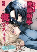 ストレス発散相手俺じゃダメですか?〜弟扱いを脱却したい年下幼馴染に迫られてもう「お姉さん」ではいられない!〜【分冊版】3