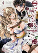 闇に咲く薔薇【分冊版】4