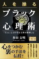 人を操るブラック心理術 「Yes」と言わせる交渉の鉄則32