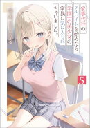 家事代行のアルバイトを始めたら学園一の美少女の家族に気に入られちゃいました。5