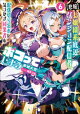 【悲報】お嬢様系底辺ダンジョン配信者、配信切り忘れに気づかず同業者をボコってしまう 6〜けど相手が若手最強の迷惑系配信者だったらしくアホ程バズって伝説になってますわ!?〜