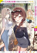 学園の三大美少女様を昔助けたのが俺だとバレた。それから彼女達の様子がおかしくなった2