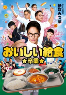 おいしい給食 卒業 おいしい給食 卒業