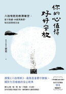 你的心值得好好安放:六祖壇經的輕禪練習,放下焦慮、內耗與執著,每日活得更自在
