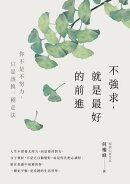 不強求,就是最好的前進:你不是不努力,只是該換一種走法