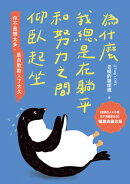 為什麼我總是在躺平和努力之間仰臥起坐【暢銷典藏改版】