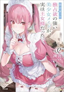 最近雇った独占欲の強い美少女メイドが、実は王女様だった。2