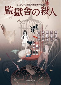 監獄舎の殺人ミステリーズ!新人賞受賞作品集
