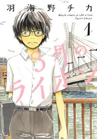 3月のライオン【期間限定無料版】1