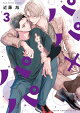 パパ×パパ〜αとΩで夫夫やってます〜 3【電子特典付き】